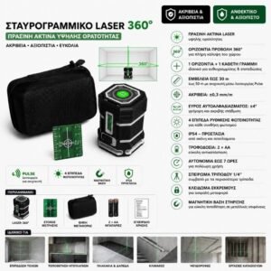 Laser Δαπέδου 360° (001005668)
